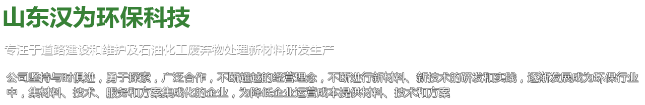 山東漢為環(huán)保科技
