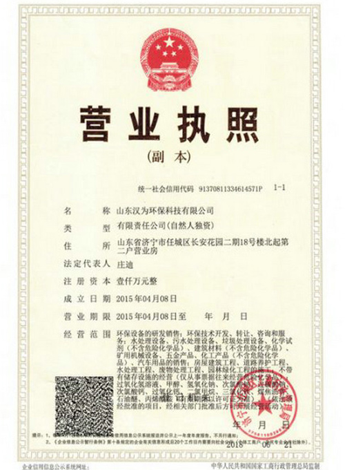12漢為環(huán)保營業(yè)執(zhí)照新
