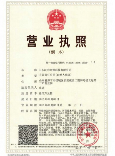 漢為環(huán)保營業(yè)執(zhí)照新