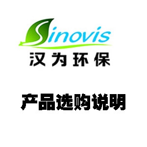 產(chǎn)品選購(gòu)說(shuō)明 